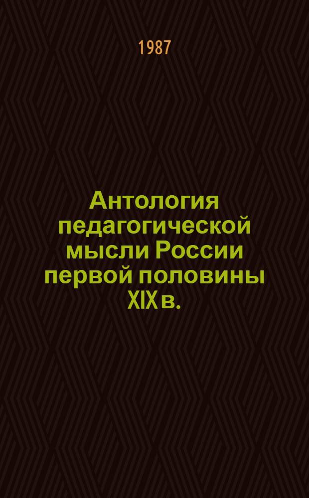 Антология педагогической мысли России первой половины XIX в.