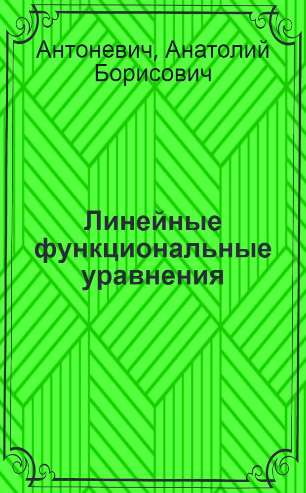 Линейные функциональные уравнения : Оператор. подход