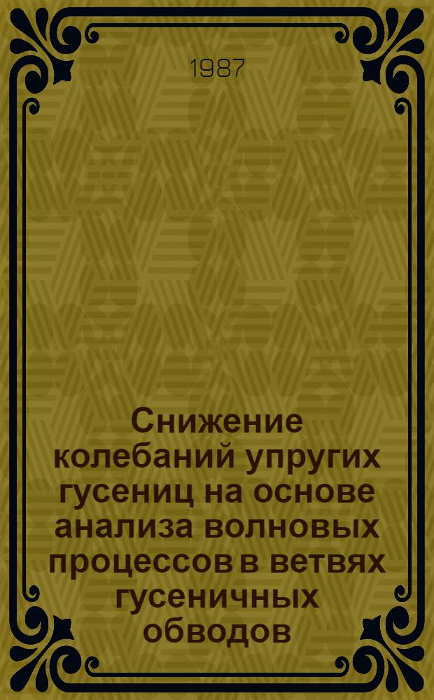 Снижение колебаний упругих гусениц на основе анализа волновых процессов в ветвях гусеничных обводов : Автореф. дис. на соиск. учен. степ. канд. техн. наук : (05.05.03)