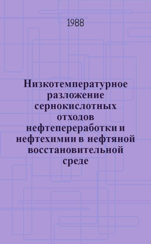 Низкотемпературное разложение сернокислотных отходов нефтепереработки и нефтехимии в нефтяной восстановительной среде