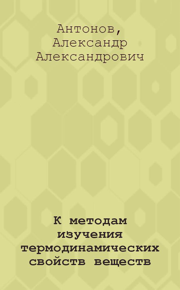 К методам изучения термодинамических свойств веществ