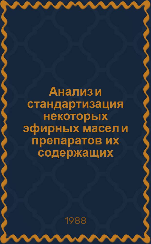 Анализ и стандартизация некоторых эфирных масел и препаратов их содержащих : Автореф. дис. на соиск. учен. степ. канд. фармац. наук : (15.00.02)