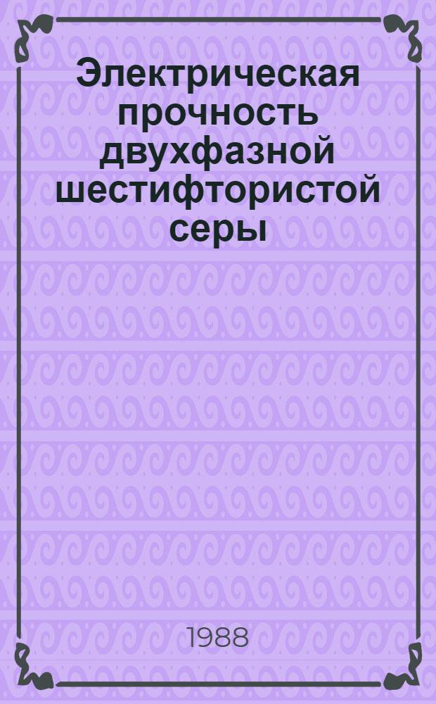 Электрическая прочность двухфазной шестифтористой серы : Автореф. дис. на соиск. учен. степ. канд. физ.-мат. наук : (01.04.13)