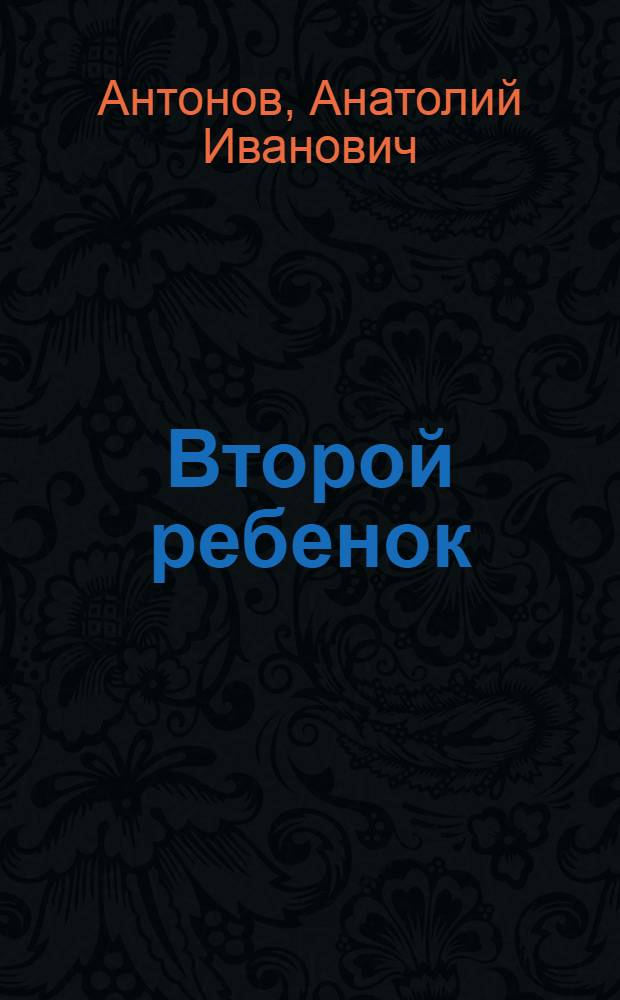 Второй ребенок