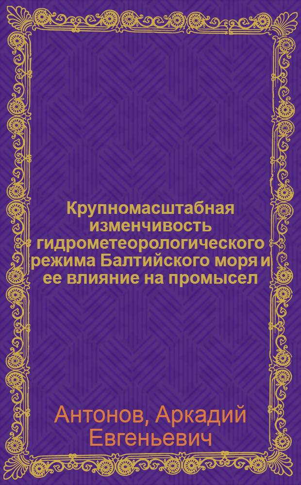 Крупномасштабная изменчивость гидрометеорологического режима Балтийского моря и ее влияние на промысел