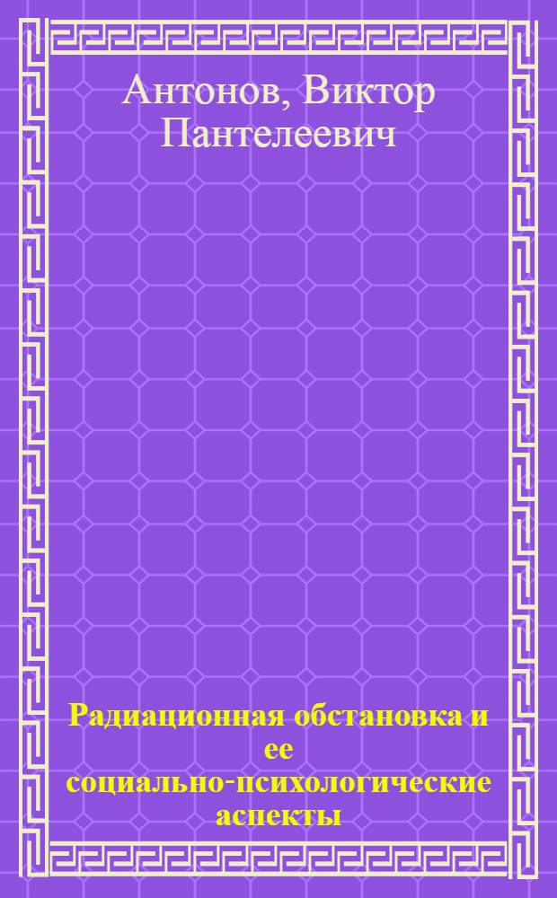 Радиационная обстановка и ее социально-психологические аспекты