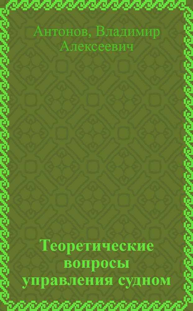 Теоретические вопросы управления судном