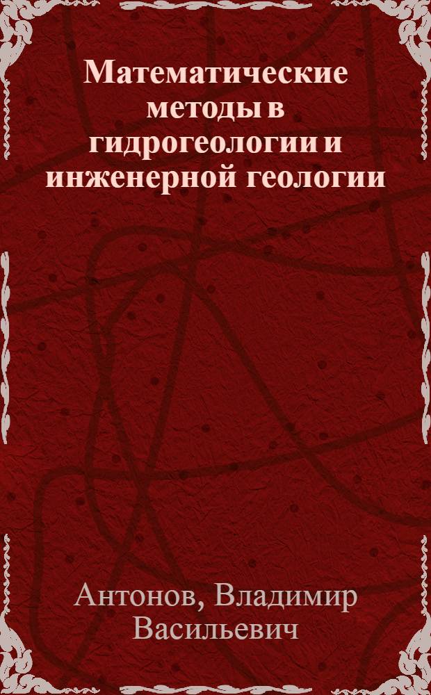 Математические методы в гидрогеологии и инженерной геологии : Учеб. пособие