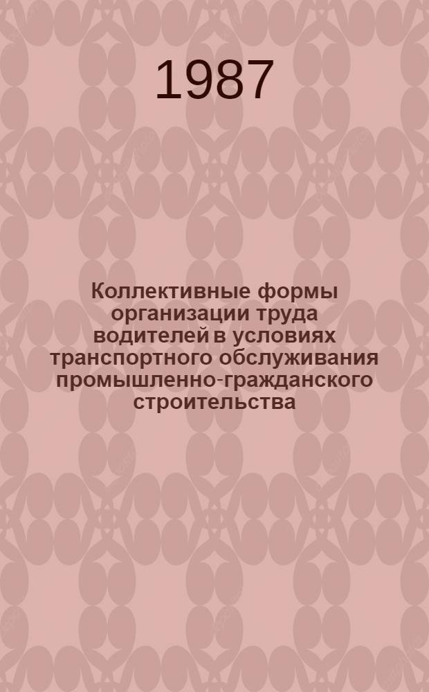 Коллективные формы организации труда водителей в условиях транспортного обслуживания промышленно-гражданского строительства : Автореф. дис. на соиск. учен. степ. канд. экон. наук : (08.00.23)