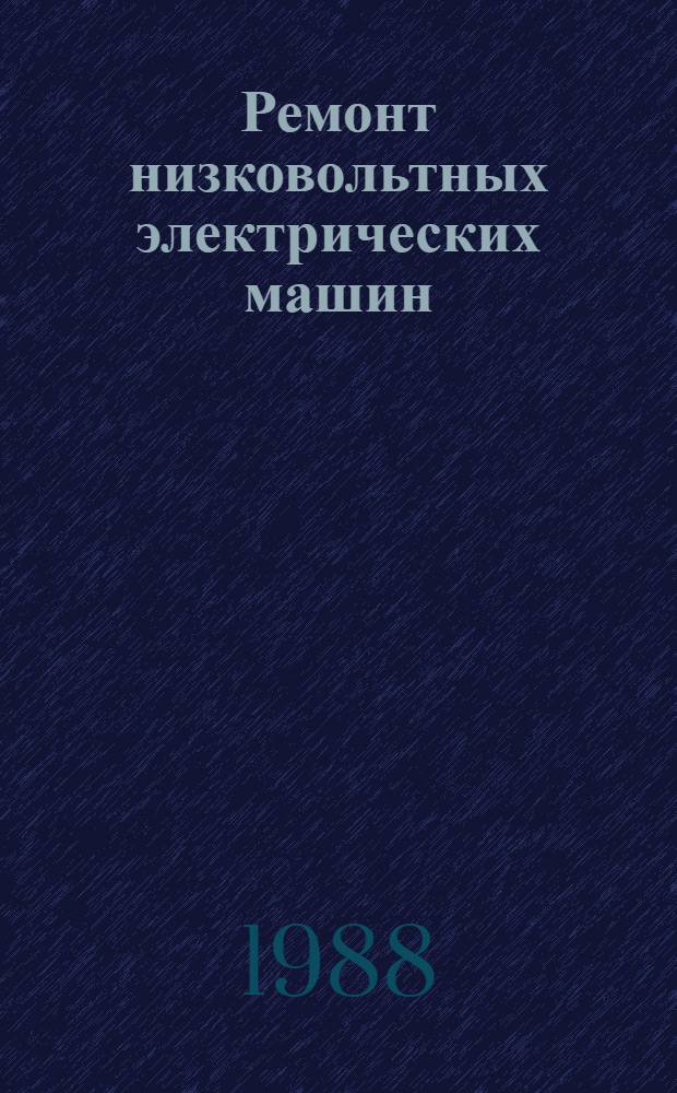 Ремонт низковольтных электрических машин : Учеб. пособие для проф. обучения рабочих на пр-ве