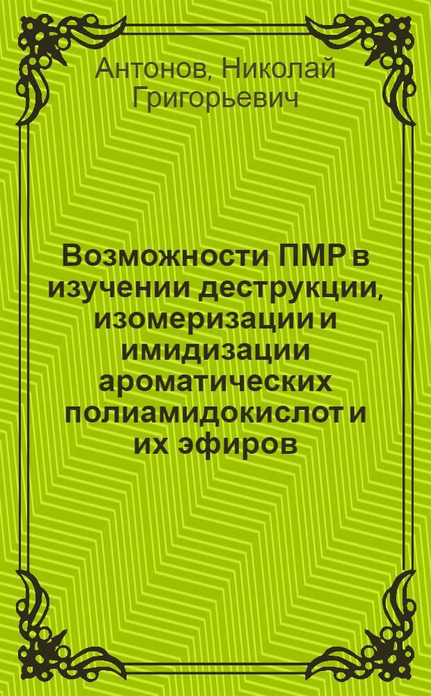 Возможности ПМР в изучении деструкции, изомеризации и имидизации ароматических полиамидокислот и их эфиров : Автореф. дис. на соиск. учен. степ. канд. хим. наук : (02.00.06)
