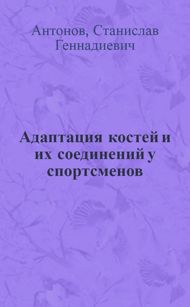 Адаптация костей и их соединений у спортсменов : Лекция
