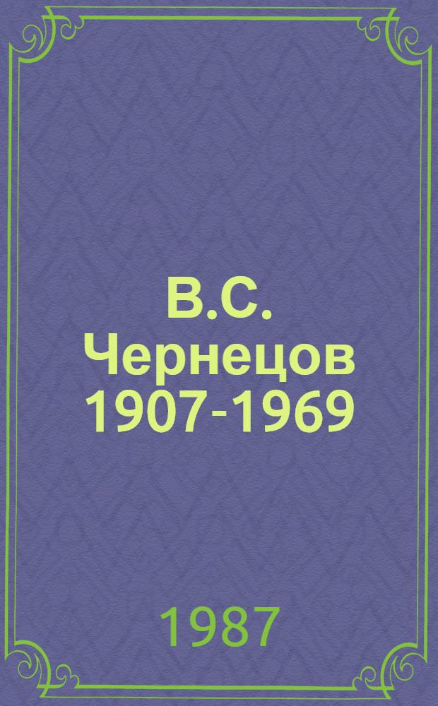 В.С. Чернецов [1907-1969]
