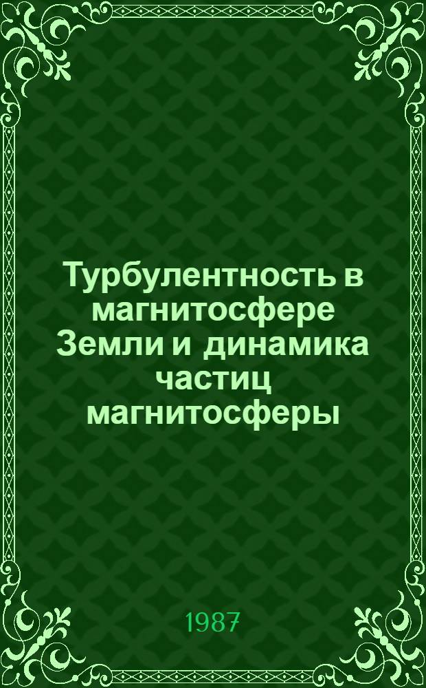 Турбулентность в магнитосфере Земли и динамика частиц магнитосферы