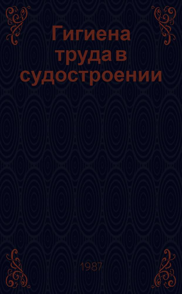 Гигиена труда в судостроении