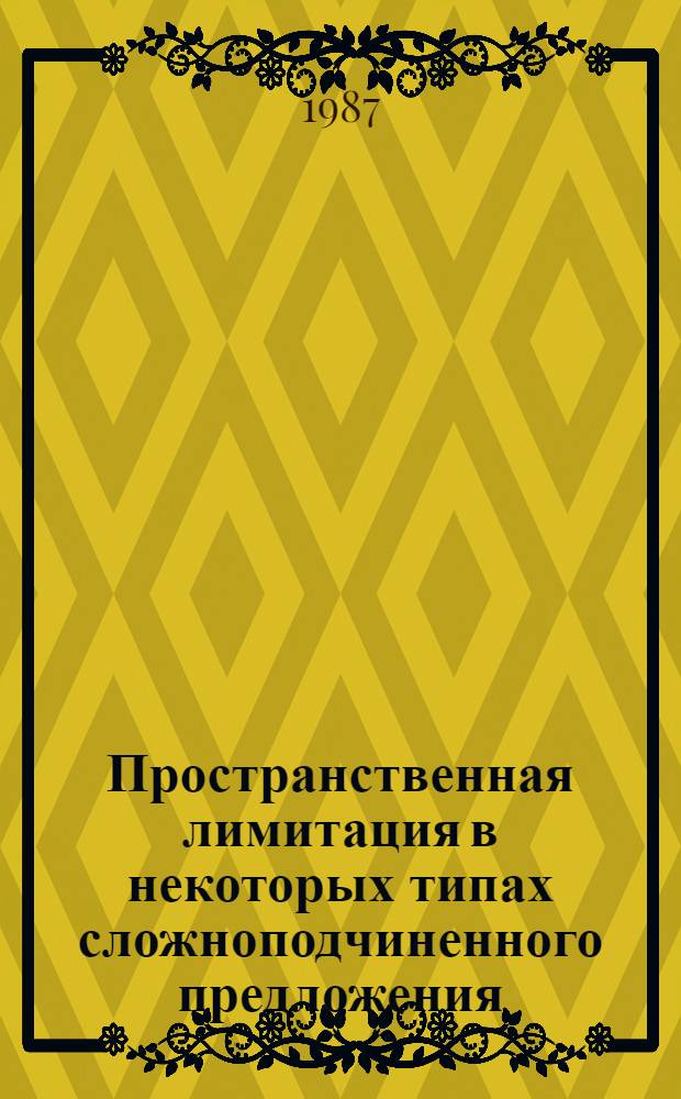 Пространственная лимитация в некоторых типах сложноподчиненного предложения : Автореф. дис. на соиск. учен. степ. канд. филол. наук : (10.02.04)