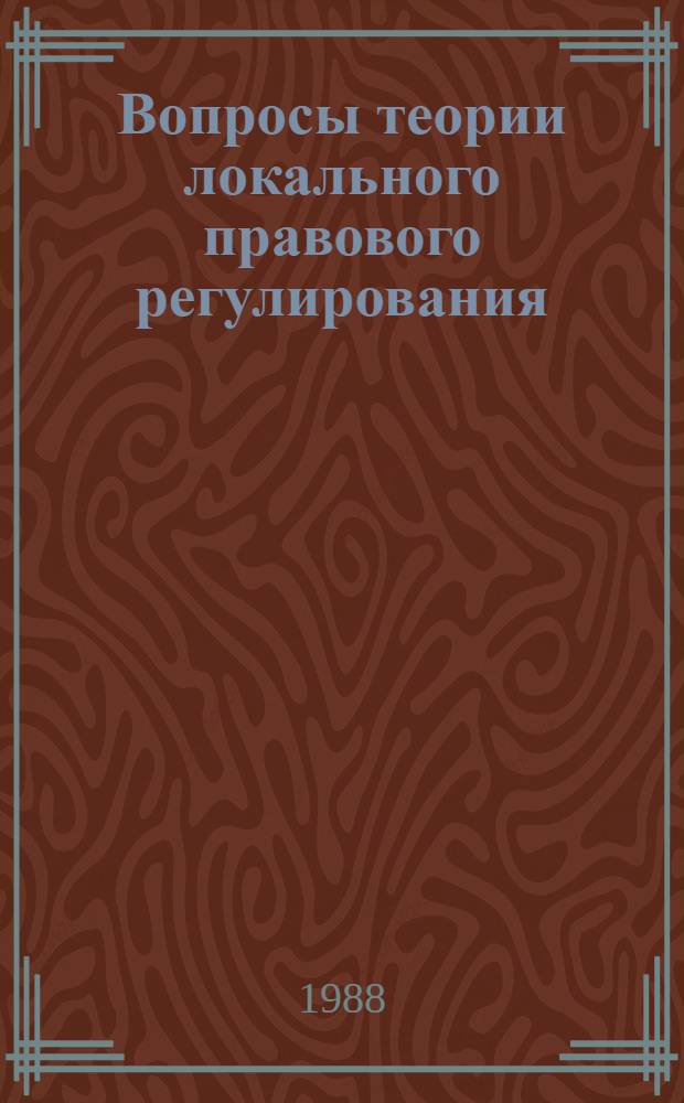 Вопросы теории локального правового регулирования : Автореф. дис. на соиск. учен. степ. д-ра юрид. наук : (12.00.01)