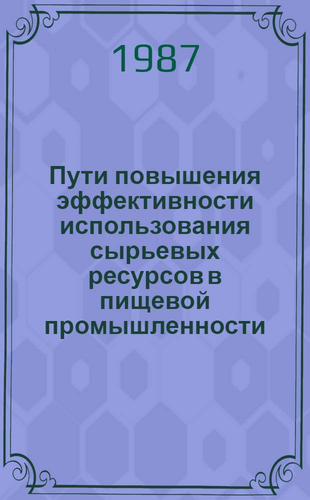 Пути повышения эффективности использования сырьевых ресурсов в пищевой промышленности : Текст лекций для слушателей ФПК