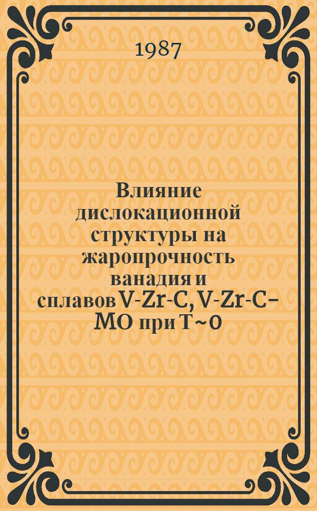 Влияние дислокационной структуры на жаропрочность ванадия и сплавов V-Zr-C, V-Zr-C-MО при Т~0,5 Тпл : Автореф. дис. на соиск. учен. степ. к. ф.-м. н