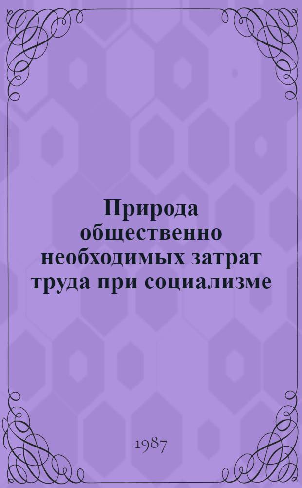 Природа общественно необходимых затрат труда при социализме : Автореф. дис. на соиск. учен. степ. канд. экон. наук : (08.00.01)