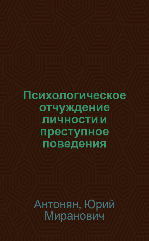 Психологическое отчуждение личности и преступное поведения : Генезис и профилактика дезадаптив. преступлений