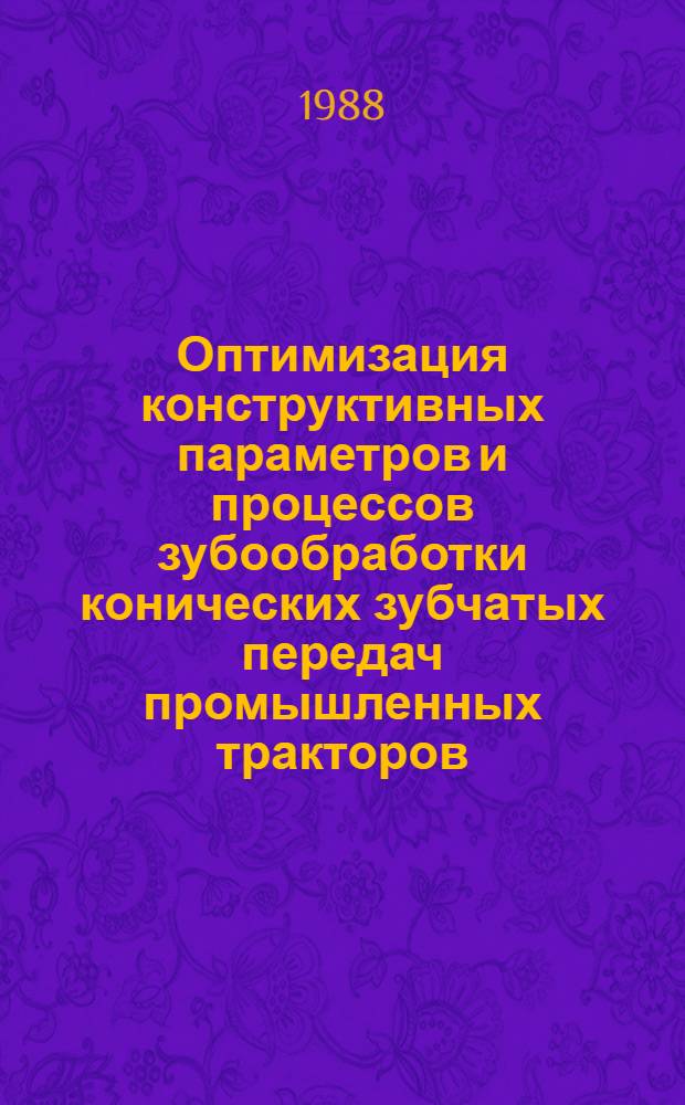 Оптимизация конструктивных параметров и процессов зубообработки конических зубчатых передач промышленных тракторов : Автореф. дис. на соиск. учен. степ. канд. техн. наук : (05.03.01)
