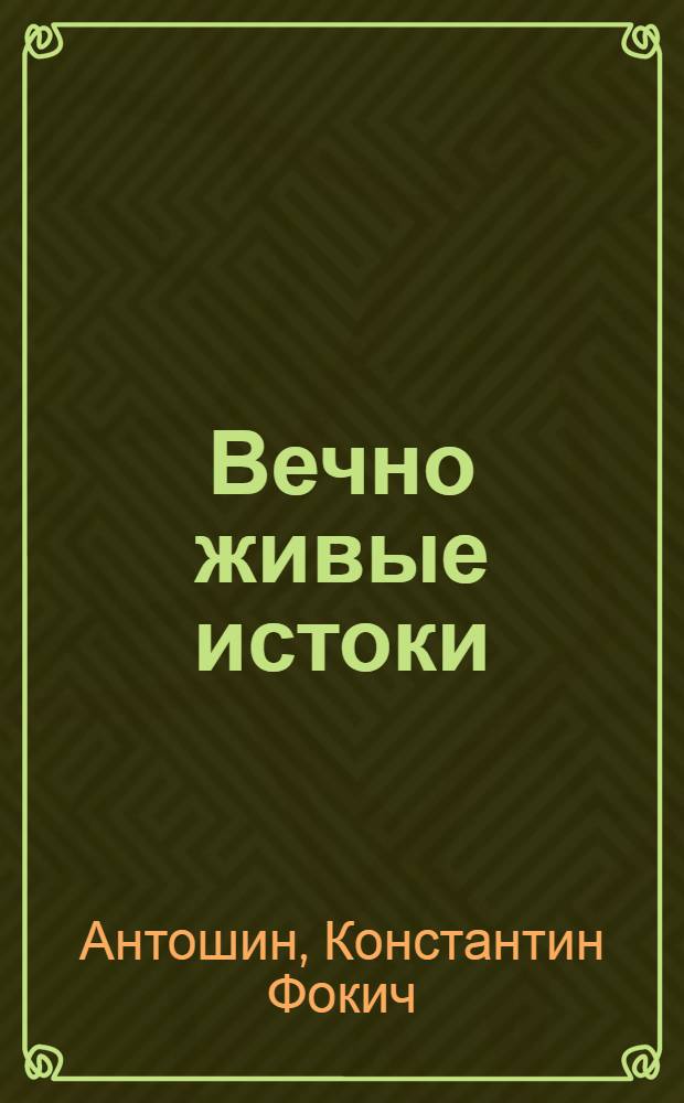 Вечно живые истоки : (О фольклоре и молодой сов. лит. народов и народностей Сибири, Крайнего Севера и Дальнего Востока) : 2