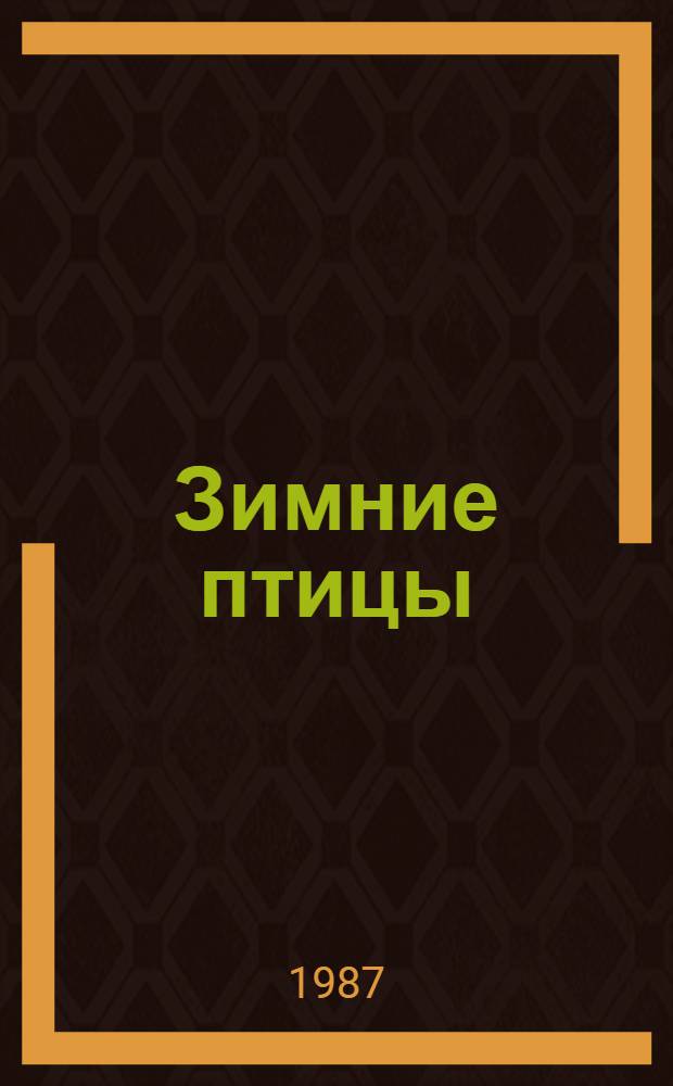 Зимние птицы : Стихи