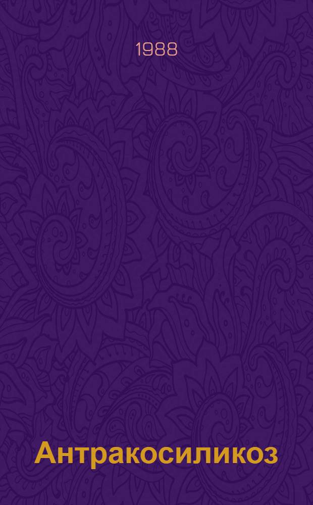 Антракосиликоз