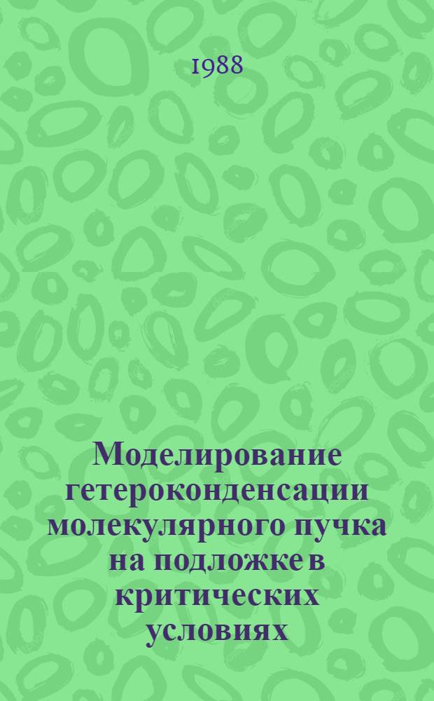Моделирование гетероконденсации молекулярного пучка на подложке в критических условиях : Автореф. дис. на соиск. учен. степ. канд. физ.-мат. наук : (01.04.07)