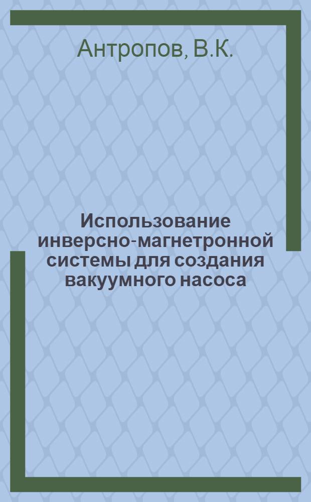 Использование инверсно-магнетронной системы для создания вакуумного насоса