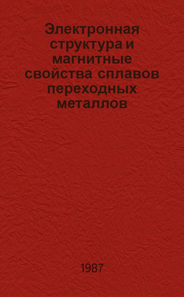 Электронная структура и магнитные свойства сплавов переходных металлов : Автореф. дис. на соиск. учен. степ. канд. физ.-мат. наук : (02.00.04)