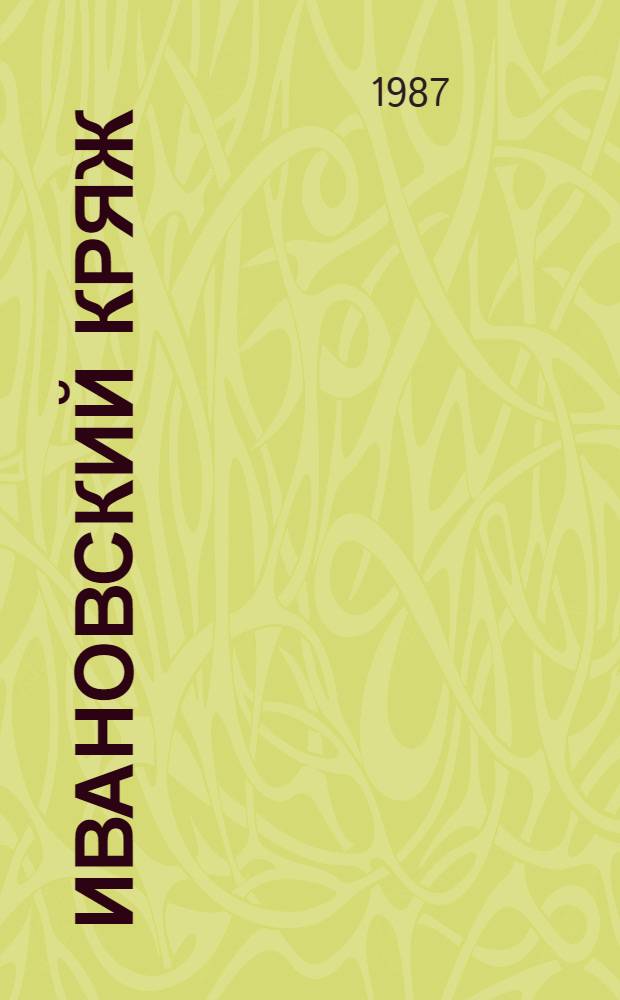 Ивановский кряж : Роман в новеллах