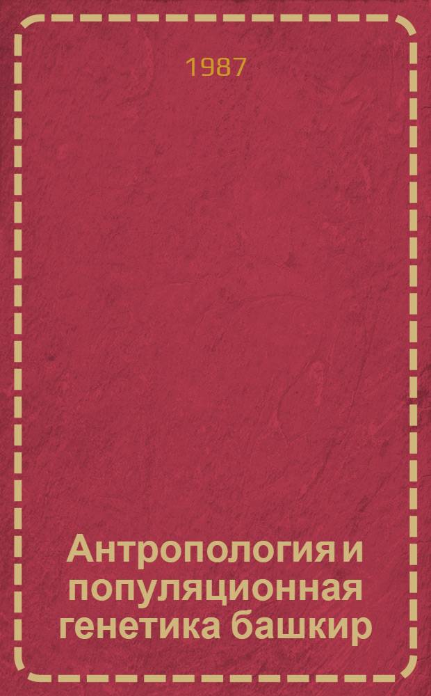 Антропология и популяционная генетика башкир : Сб. ст.
