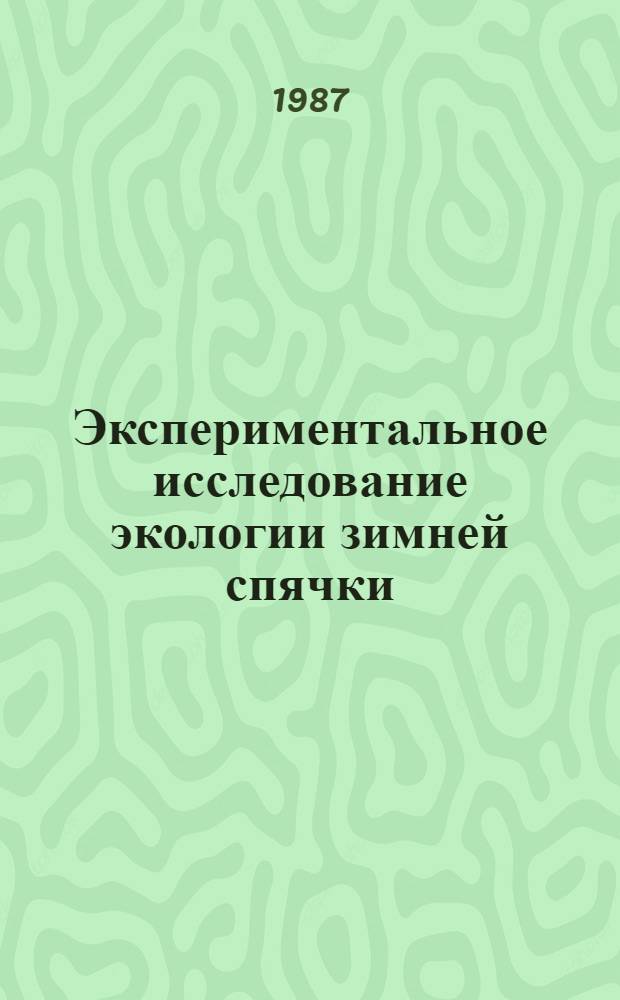 Экспериментальное исследование экологии зимней спячки : (На прим. Citellus undulatus Pallas, 1778) : Автореф. дис. на соиск. учен. степ. канд. биол. наук : (03.00.16)