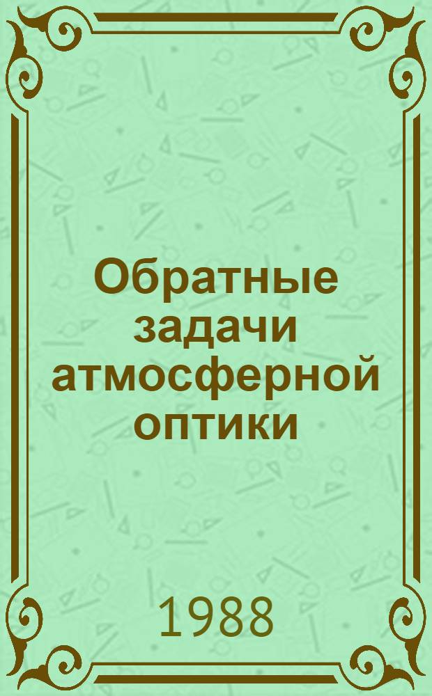 Обратные задачи атмосферной оптики : (Постановки, алгоритмы, результаты решения)