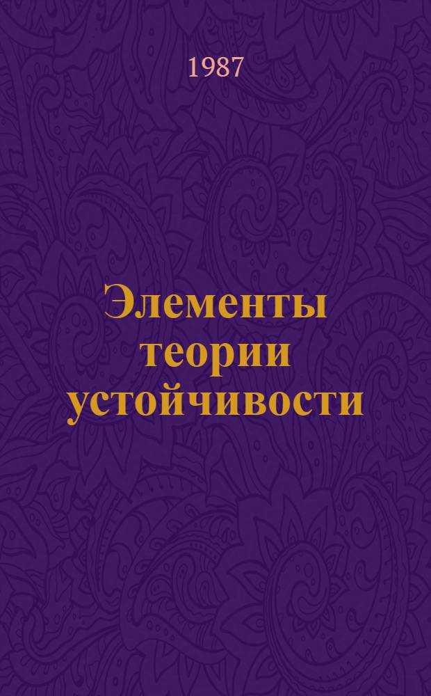 Элементы теории устойчивости : Метод. пособие для студентов энерг. спец