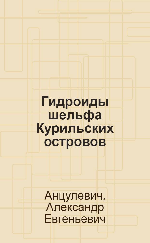 Гидроиды шельфа Курильских островов
