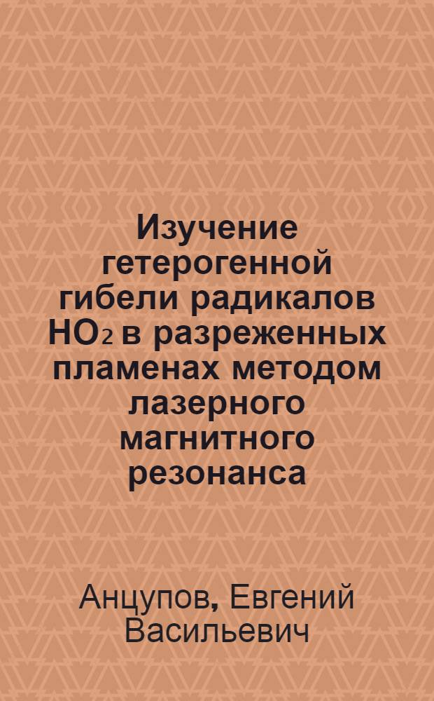 Изучение гетерогенной гибели радикалов НО₂ в разреженных пламенах методом лазерного магнитного резонанса : Автореф. дис. на соиск. учен. степ. канд. физ.-мат. наук : (02.00.04)