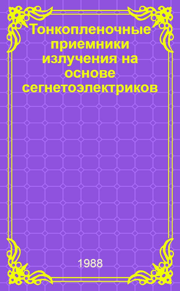 Тонкопленочные приемники излучения на основе сегнетоэлектриков