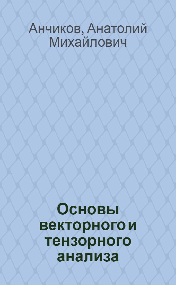Основы векторного и тензорного анализа : Учеб.-метод. пособие