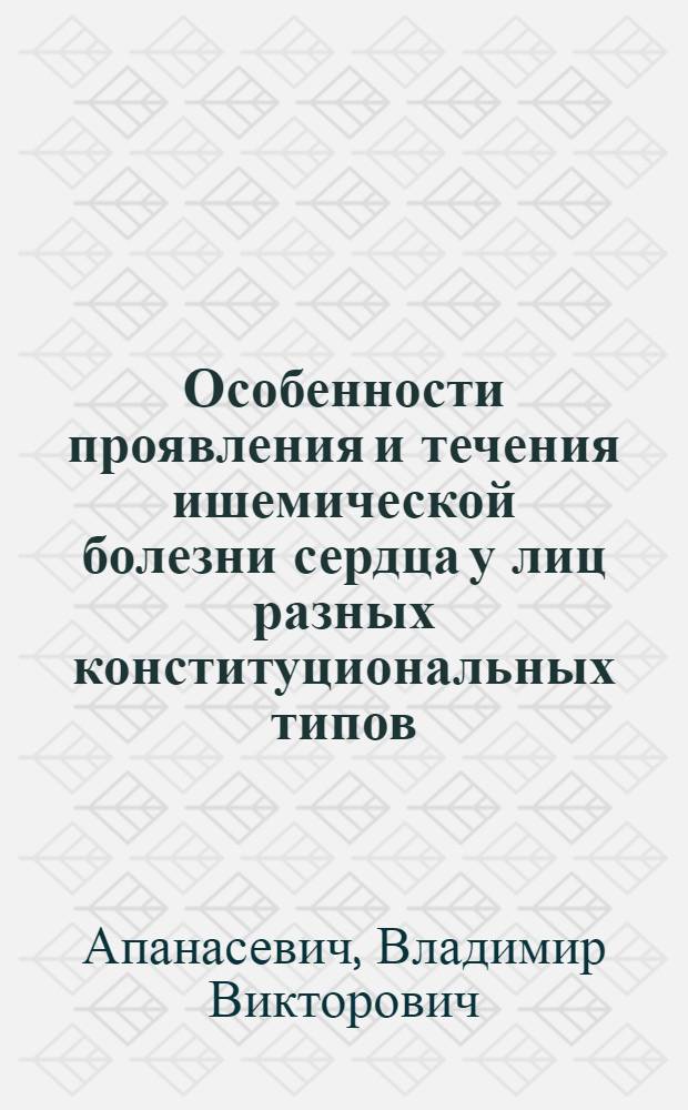 Особенности проявления и течения ишемической болезни сердца у лиц разных конституциональных типов (эпидемиологич. исслед.) : Автореф. дис. на соиск. учен. степ. к. м. н