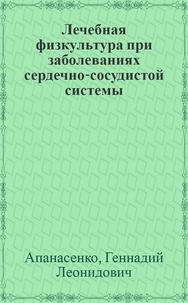 Лечебная физкультура при заболеваниях сердечно-сосудистой системы