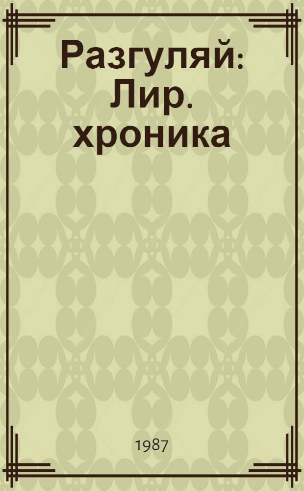 Разгуляй : Лир. хроника : Роман