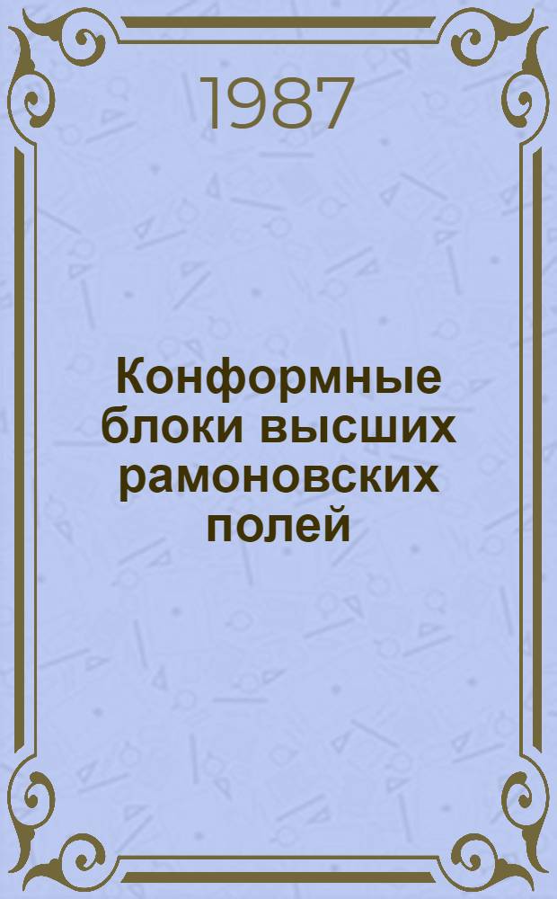Конформные блоки высших рамоновских полей