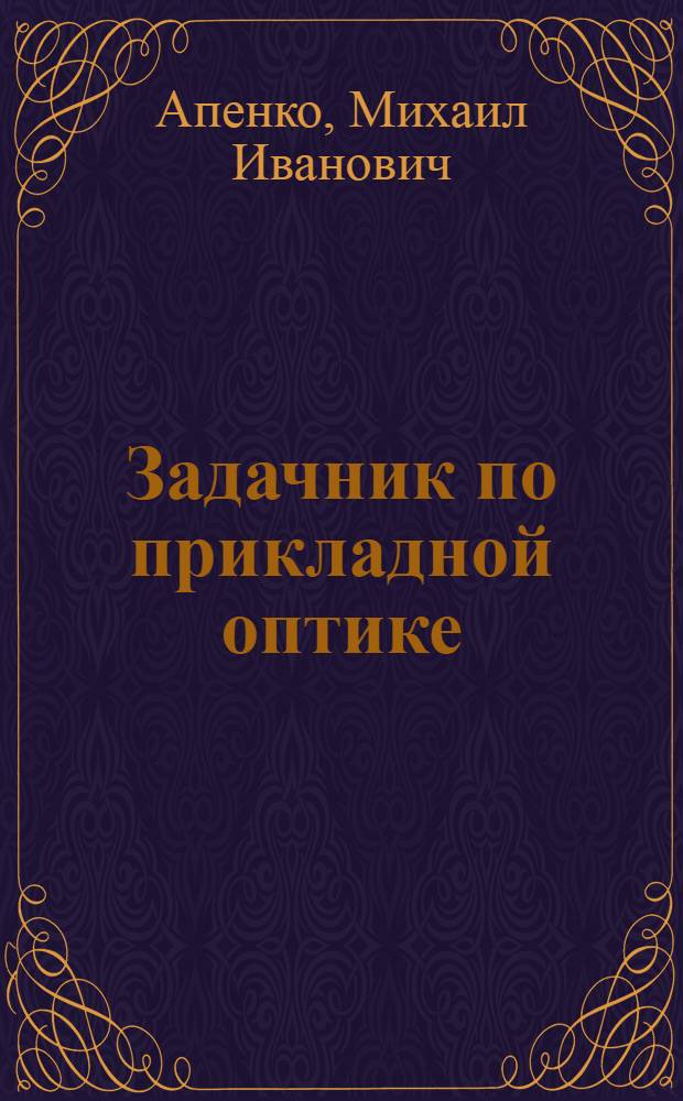 Задачник по прикладной оптике : Учеб. пособие для опт. спец. вузов
