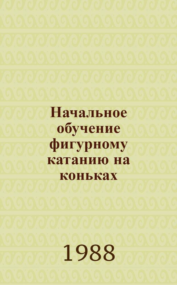 Начальное обучение фигурному катанию на коньках : Лекция
