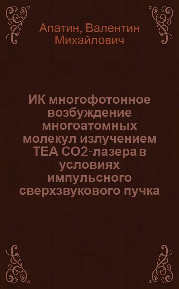 ИК многофотонное возбуждение многоатомных молекул излучением ТЕА СО2-лазера в условиях импульсного сверхзвукового пучка