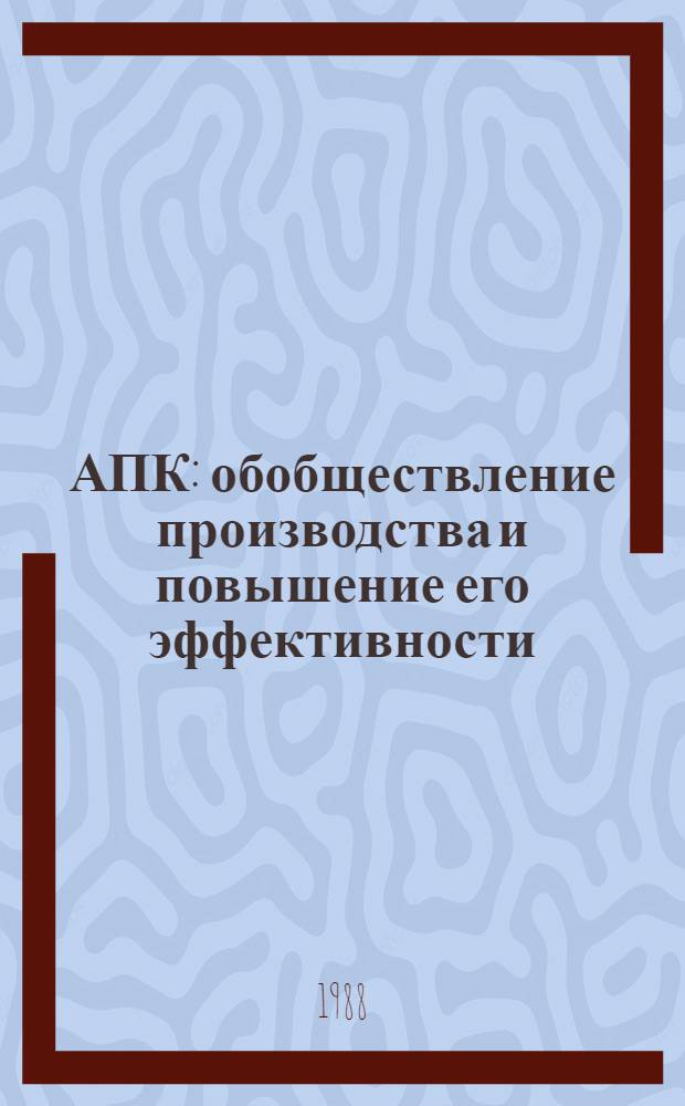 АПК: обобществление производства и повышение его эффективности : Тез. докл. и выступлений