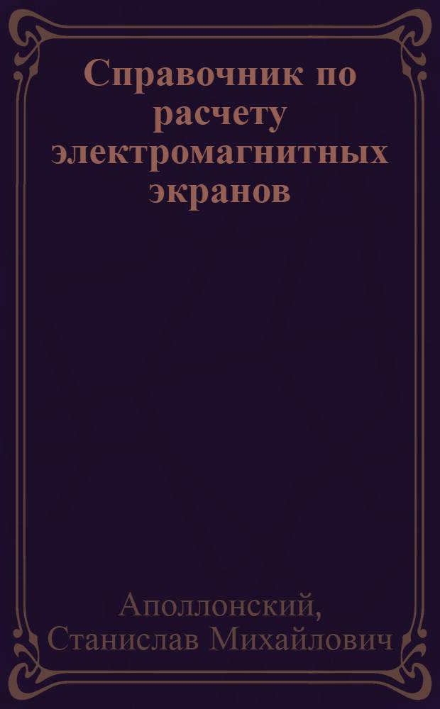 Справочник по расчету электромагнитных экранов